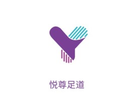 悦尊足道养生logo标志设计