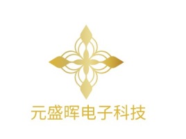 元盛晖电子科技公司logo设计