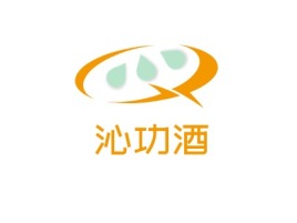 沁功酒品牌logo设计