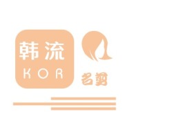 天津韩流名剪logo标志设计