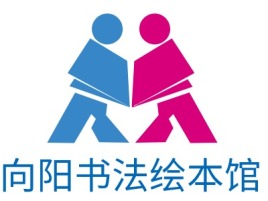 向阳书法绘本馆logo标志设计