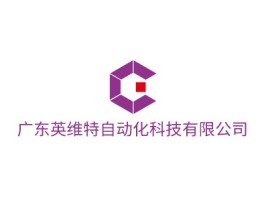 内江广东英维特自动化科技有限公司公司logo设计