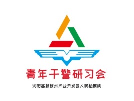 沈阳高新技术产业开发区人民检察院公司logo设计
