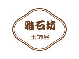广东艾伦玉饰店铺标志设计