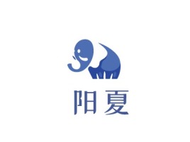 阳夏logo标志设计