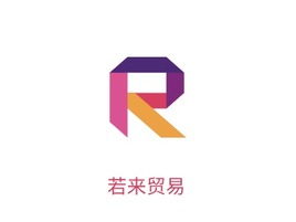 若来贸易公司logo设计