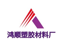 重庆鸿顺塑胶材料厂企业标志设计