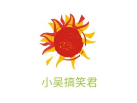 济宁小吴搞笑君logo标志设计