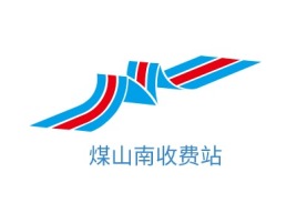 襄阳煤山南收费站企业标志设计