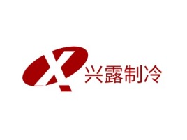 扬州兴露制冷企业标志设计