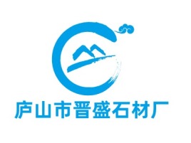 河南庐山市晋盛石材厂logo标志设计