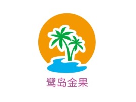 河源鹭岛金果品牌logo设计