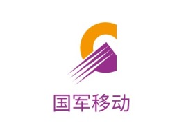 深圳国军移动公司logo设计
