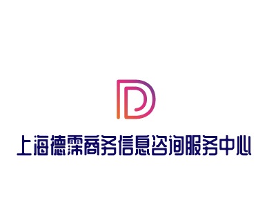上海德霈商务信息咨询服务中心LOGO设计