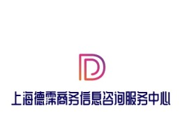上海德霈商务信息咨询服务中心公司logo设计