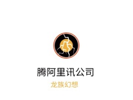 湖南腾阿里讯公司公司logo设计