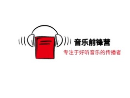 哈尔滨音乐前锋营logo标志设计