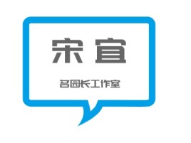 湛江名园长工作室logo标志设计