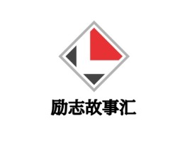 励志故事汇公司logo设计