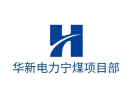 华新电力宁煤项目部logo标志设计