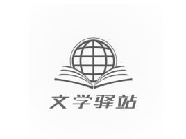 文学驿站logo标志设计