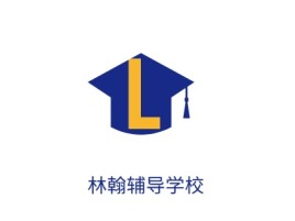林翰辅导学校logo标志设计