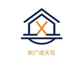 新广成天花企业标志设计