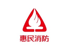 惠民消防企业标志设计