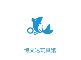 贵州博文达玩具馆店铺标志设计