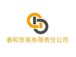 春和贸易有限责任公司公司logo设计
