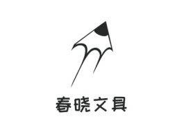春晓文具公司logo设计