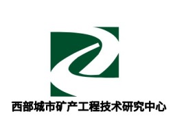 河南西部城市矿产工程技术研究中心企业标志设计