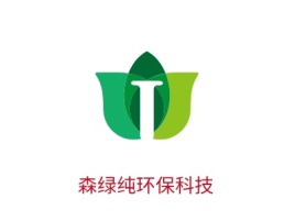 深圳森绿纯环保科技企业标志设计