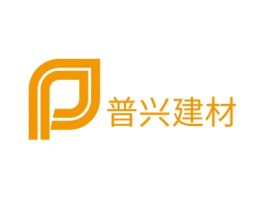 山东普兴建材logo标志设计