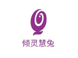 忻州倾灵慧兔公司logo设计