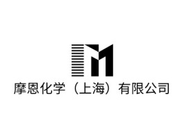 摩恩化学（上海）有限公司企业标志设计