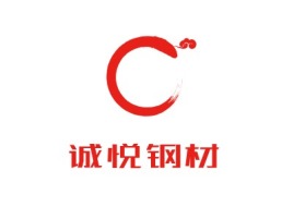 安康诚悦钢材公司logo设计