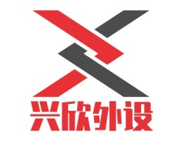 兴欣外设公司logo设计