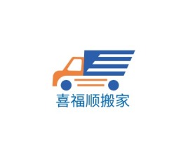 资阳喜福顺搬家公司logo设计