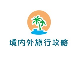 境内外旅行攻略logo标志设计