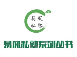 自贡易风私塾系列丛书logo标志设计