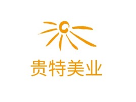 南平贵特美业logo标志设计