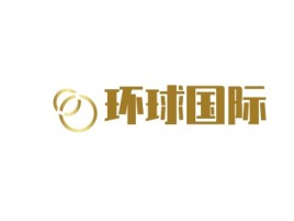 环球国际公司logo设计