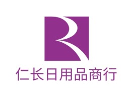 仁长日用品商行公司logo设计