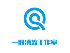 深圳一股清流工作室logo标志设计
