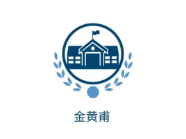 金黄甫公司logo设计