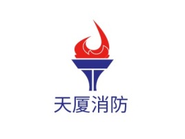 天厦消防企业标志设计