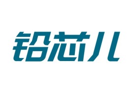 铅芯儿公司logo设计