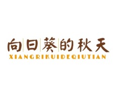山东夢酒家
企业标志设计