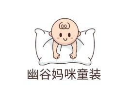 北京幽谷妈咪童装门店logo设计